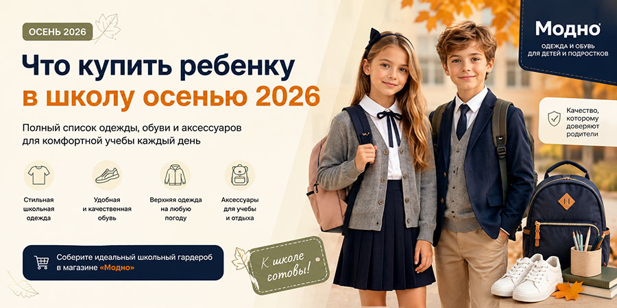Что купить ребенку в школу осенью 2026: школьная одежда, обувь и аксессуары для детей